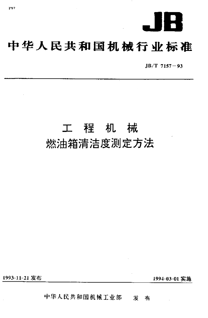 JB/T 7157-1993 标准预览