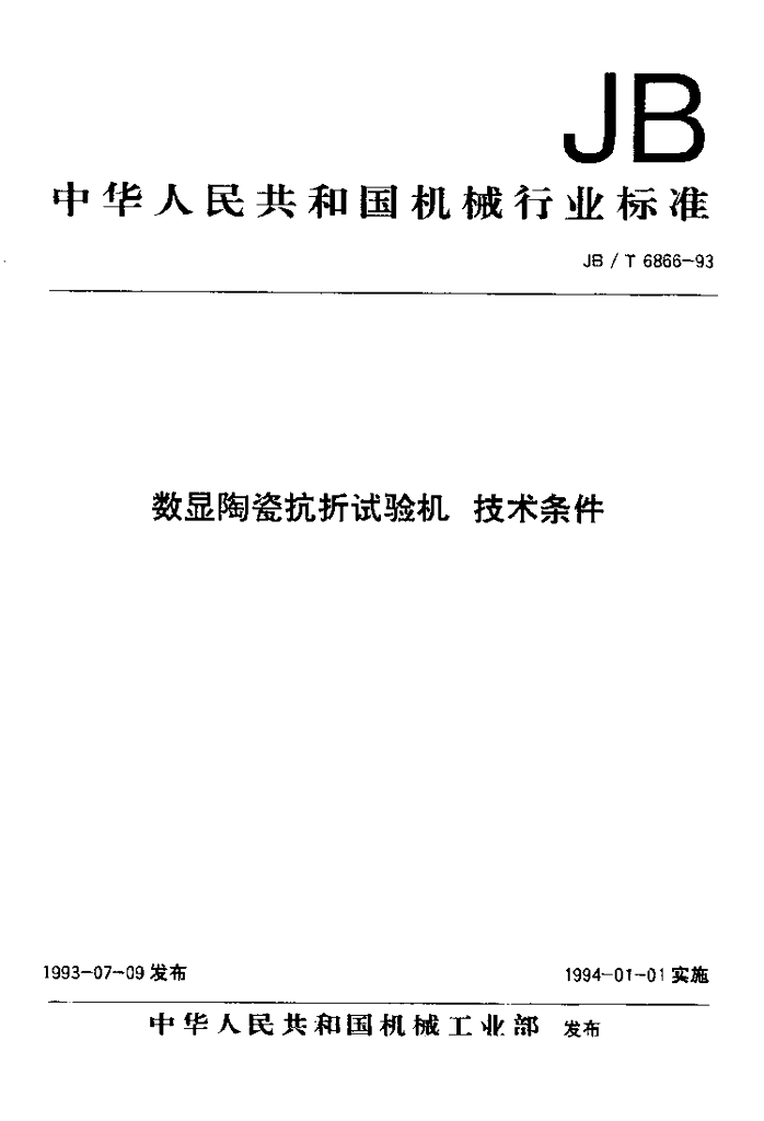 JB/T 6866-1993 标准预览