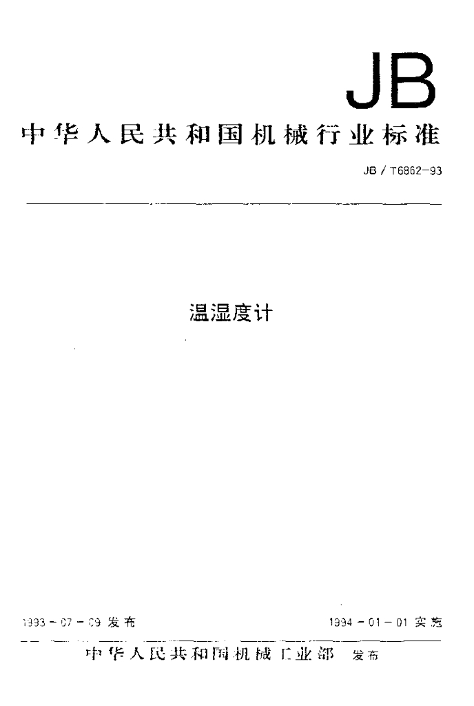 JB/T 6862-1993 标准预览