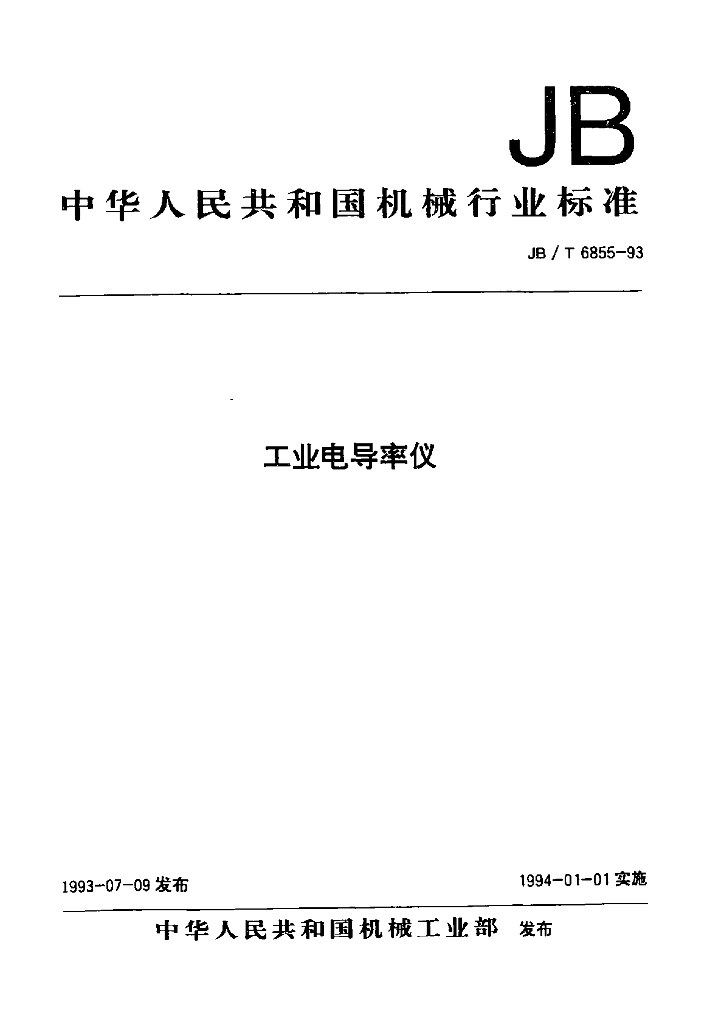 JB/T 6855-1993 标准预览