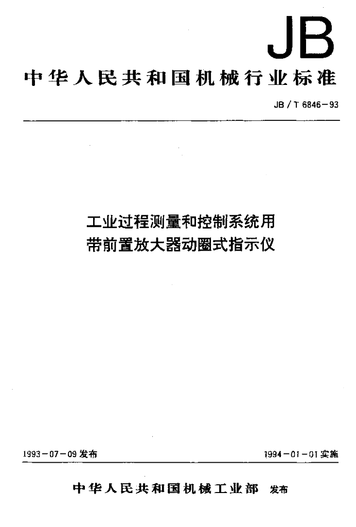JB/T 6846-1993 标准预览