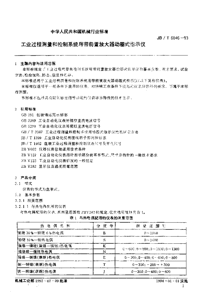JB/T 6846-1993 标准预览
