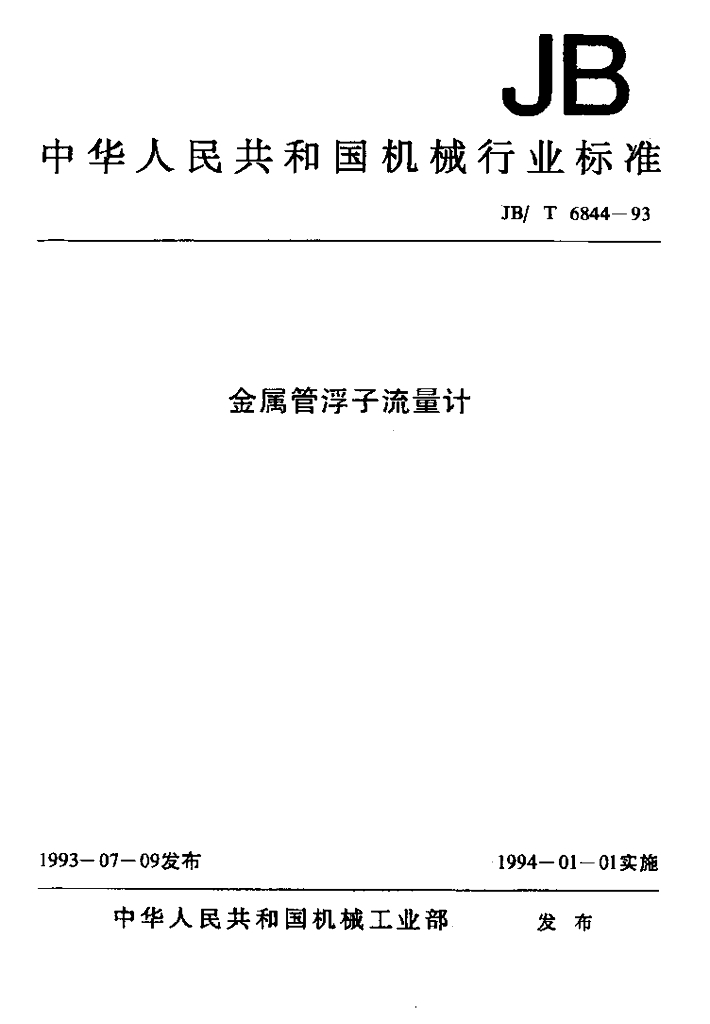 JB/T 6844-1993 标准预览