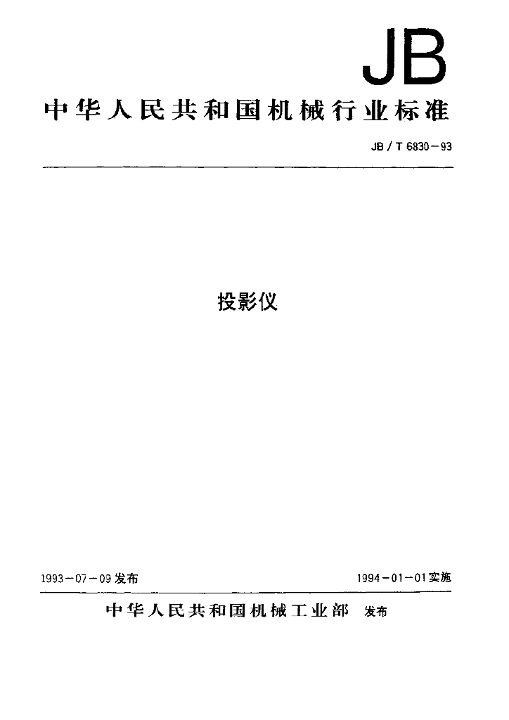 JB/T 6830-1993 标准预览