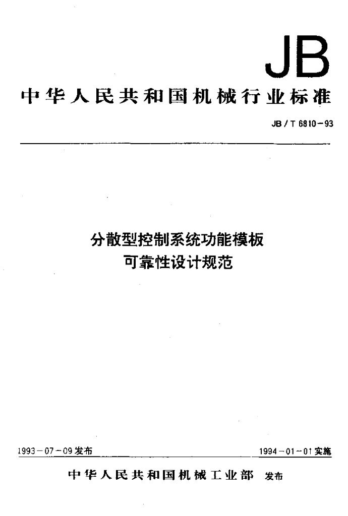 JB/T 6810-1993 标准预览