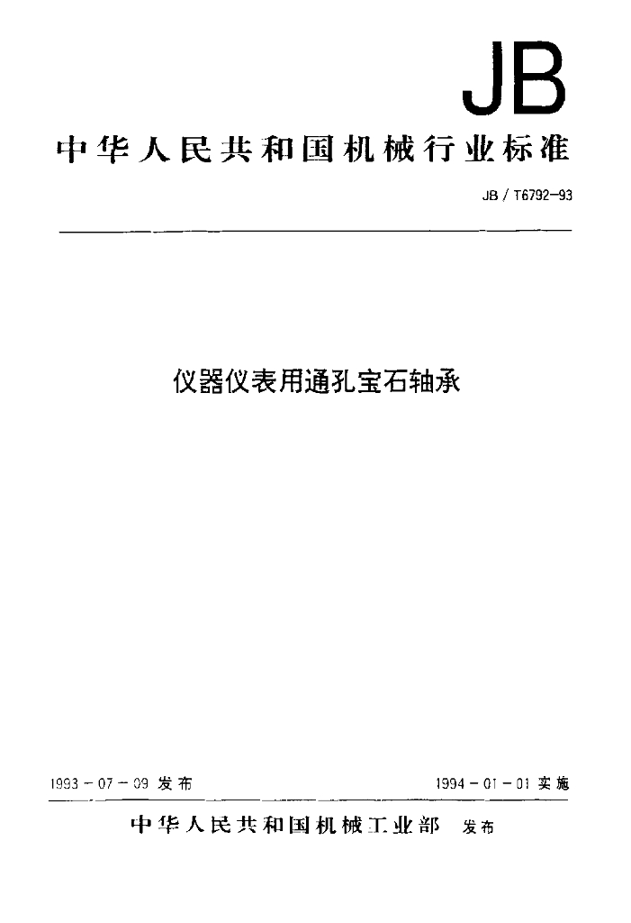 JB/T 6792-1993 标准预览