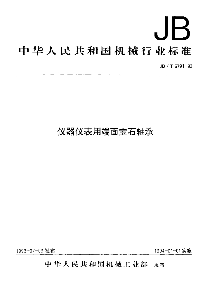 JB/T 6791-1993 标准预览
