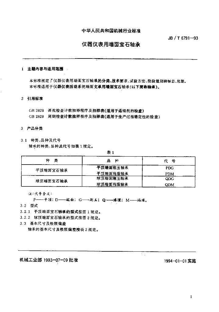 JB/T 6791-1993 标准预览