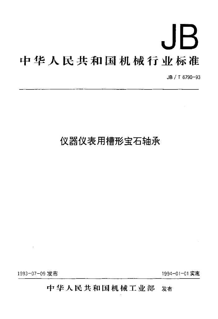 JB/T 6790-1993 标准预览