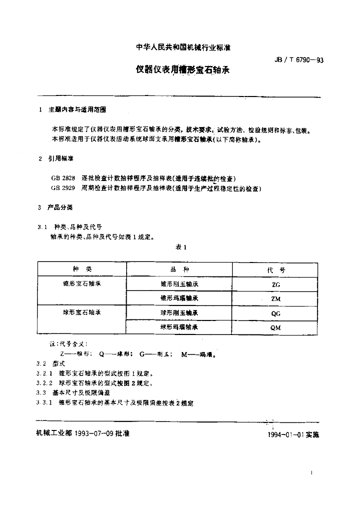 JB/T 6790-1993 标准预览