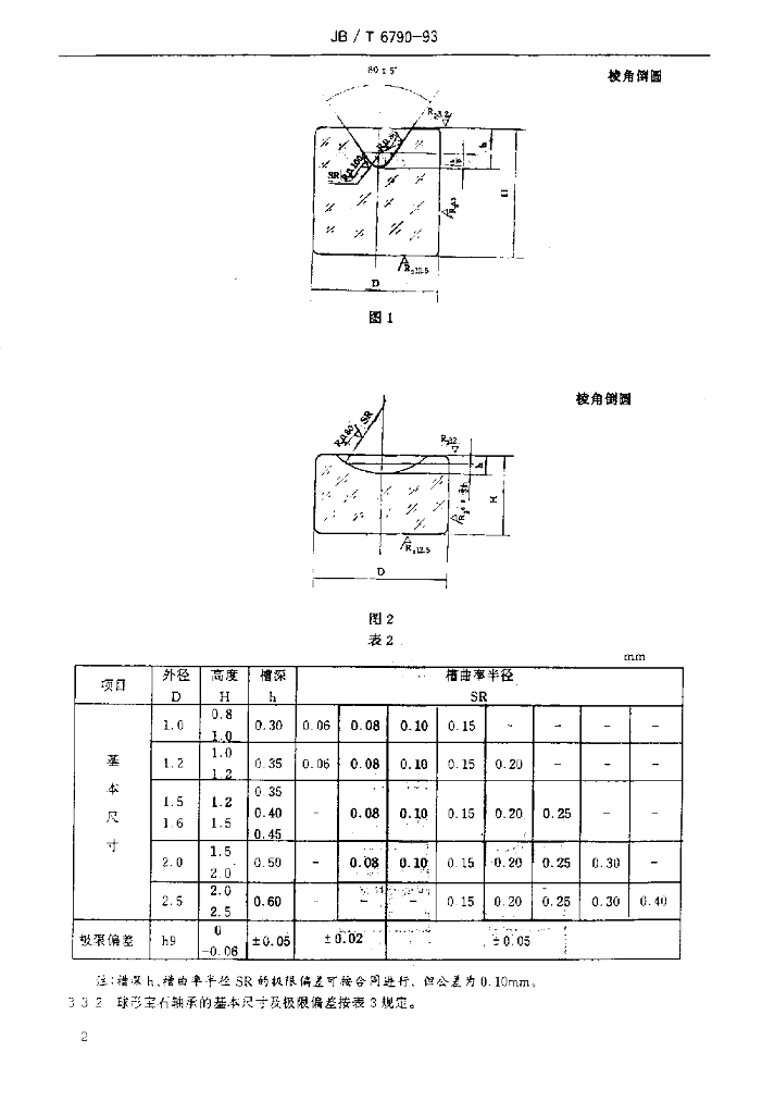 JB/T 6790-1993 标准预览