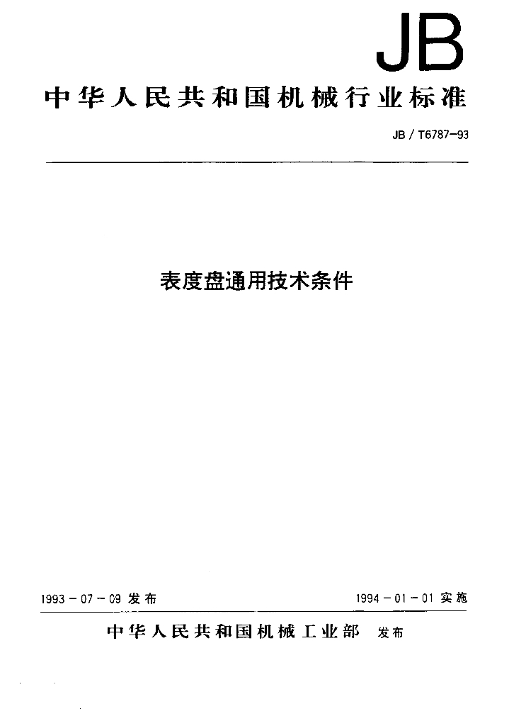 JB/T 6787-1993 标准预览