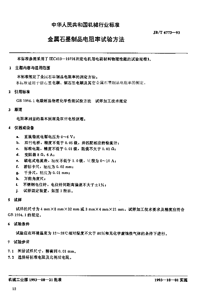 JB/T 6773-1993 标准预览