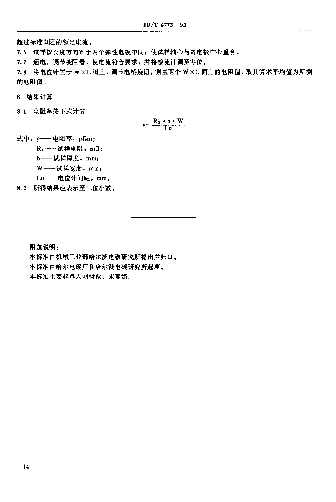 JB/T 6773-1993 标准预览