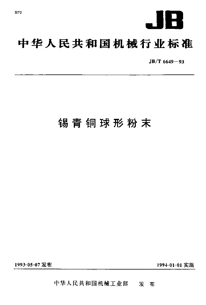 JB/T 6649-1993 标准预览
