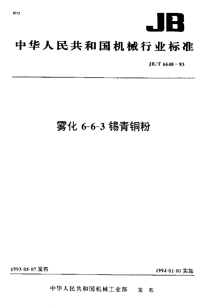 JB/T 6648-1993 标准预览