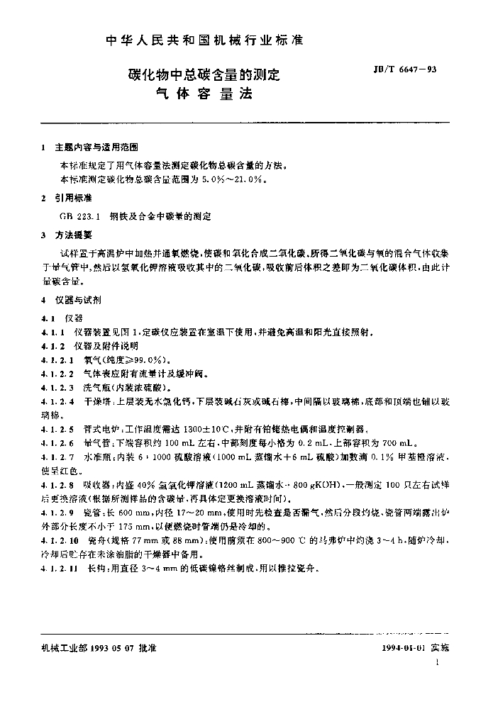 JB/T 6647-1993 标准预览