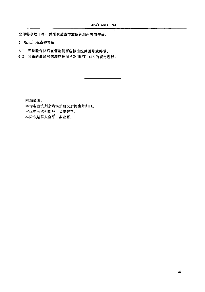 JB/T 6511-1992 标准预览