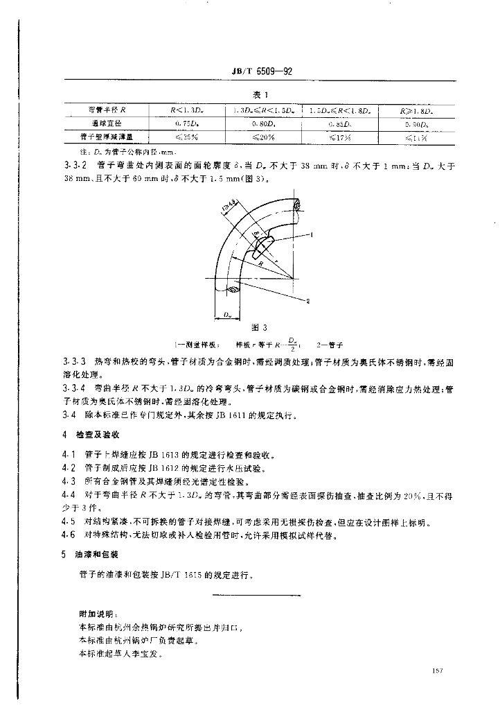 JB/T 6509-1992 标准预览