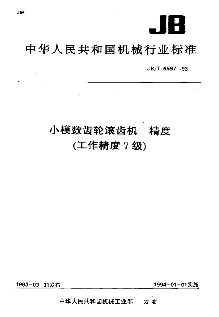JB/T 6597-1993 标准预览