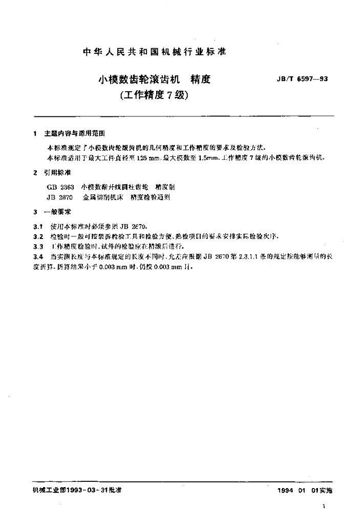 JB/T 6597-1993 标准预览