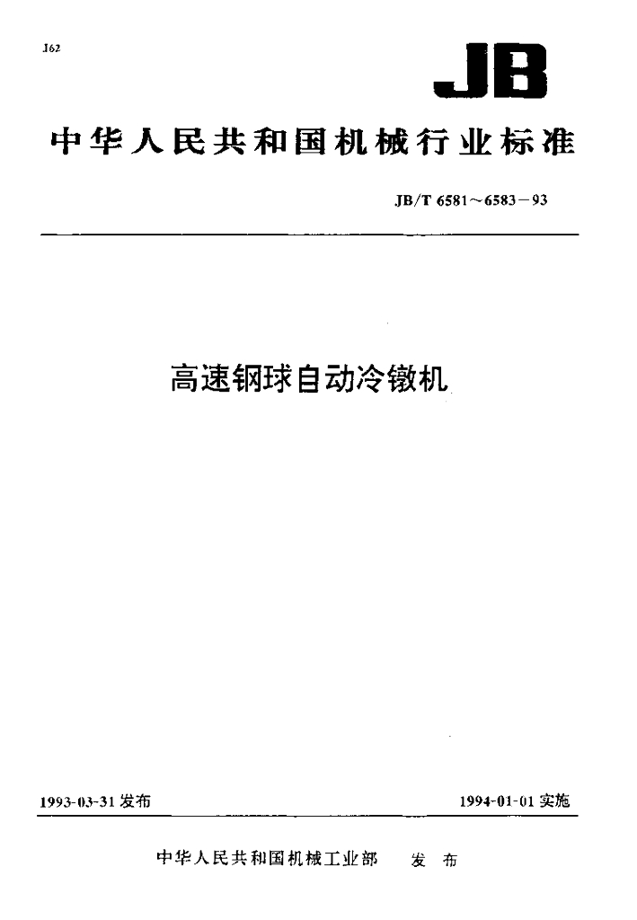 JB/T 6582-1993 标准预览