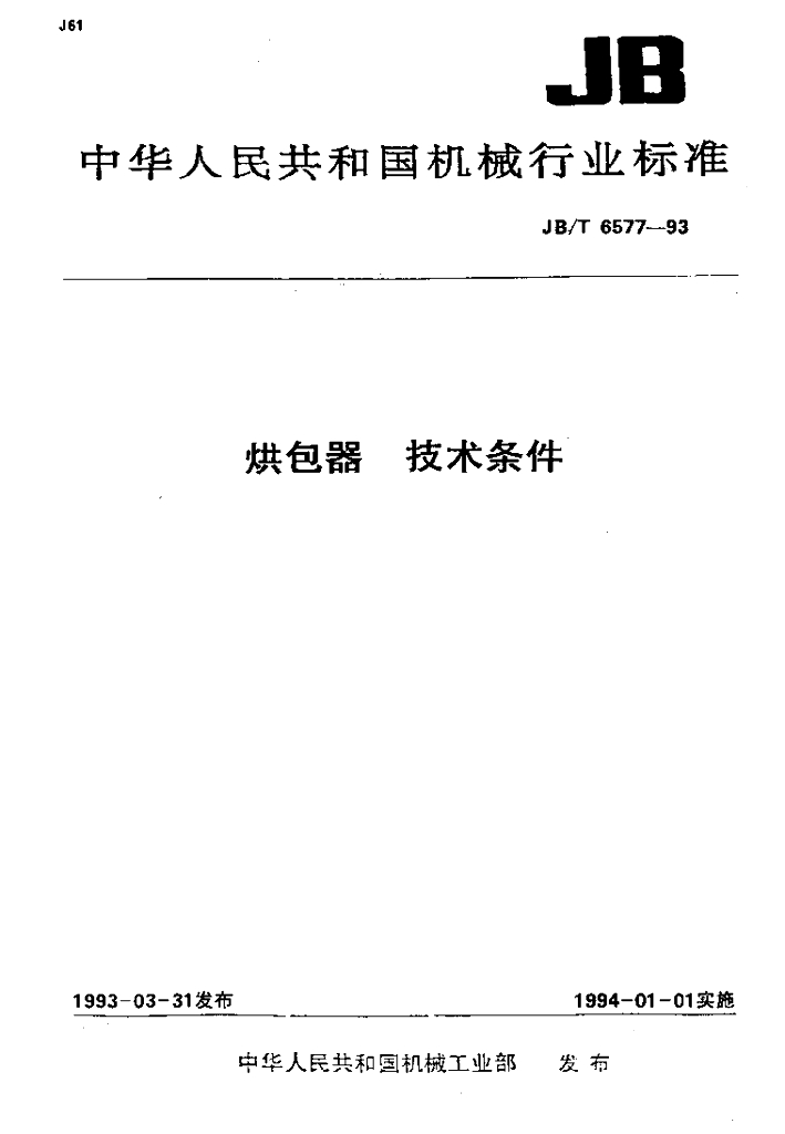 JB/T 6577-1993 标准预览