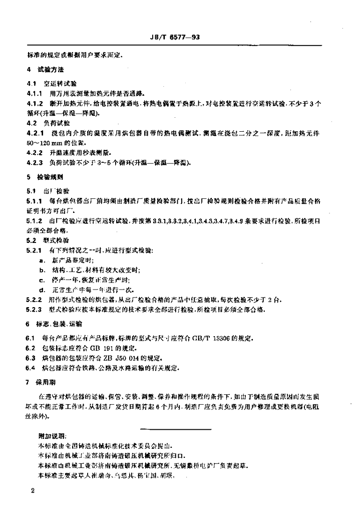 JB/T 6577-1993 标准预览