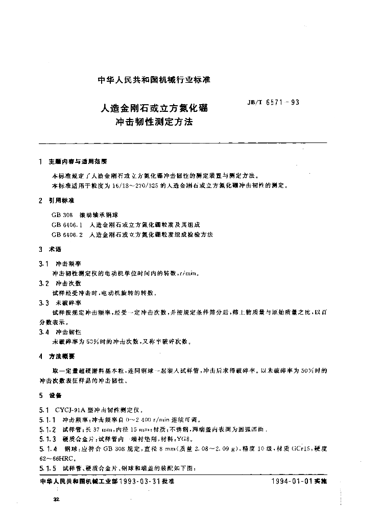 JB/T 6571-1993 标准预览