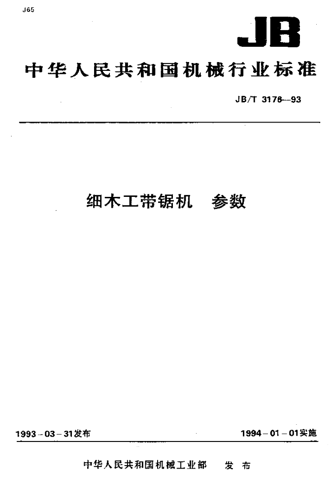 JB/T 3176-1993 标准预览