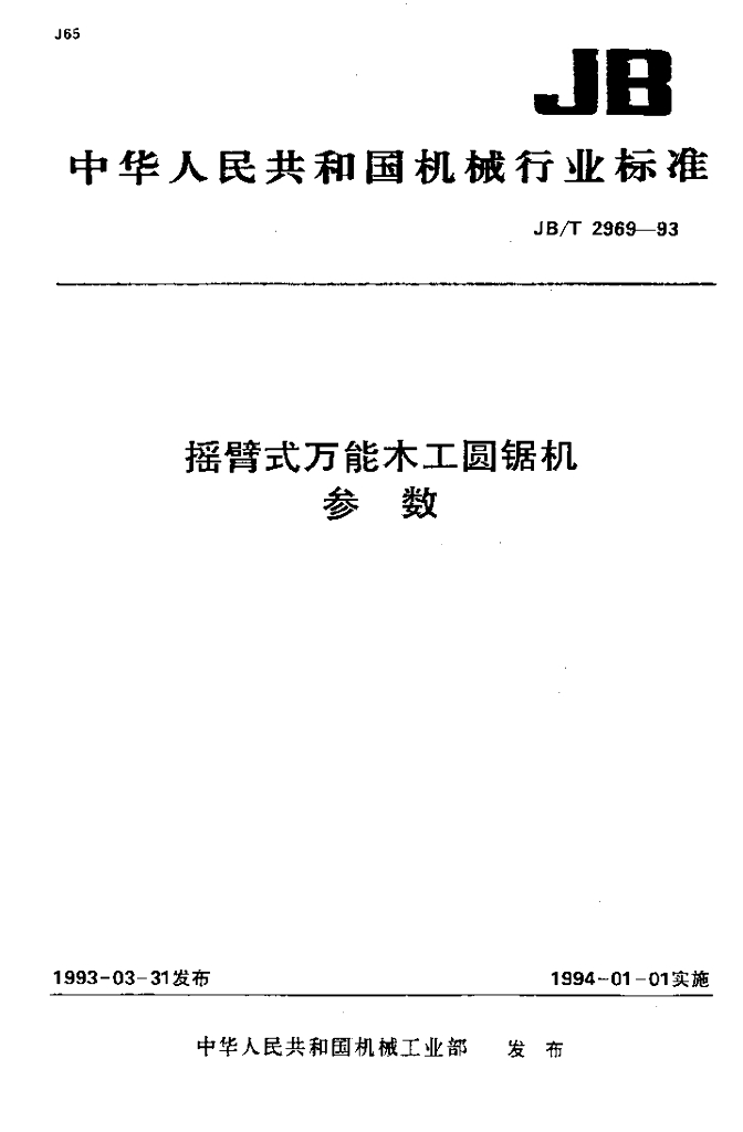 JB/T 2969-1993 标准预览