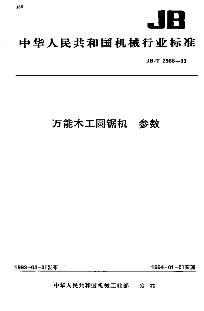 JB/T 2968-1993 标准预览