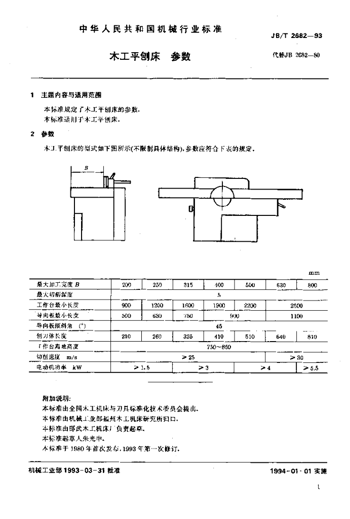 JB/T 2682-1993 标准预览