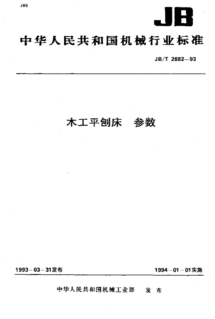 JB/T 2682-1993 标准预览