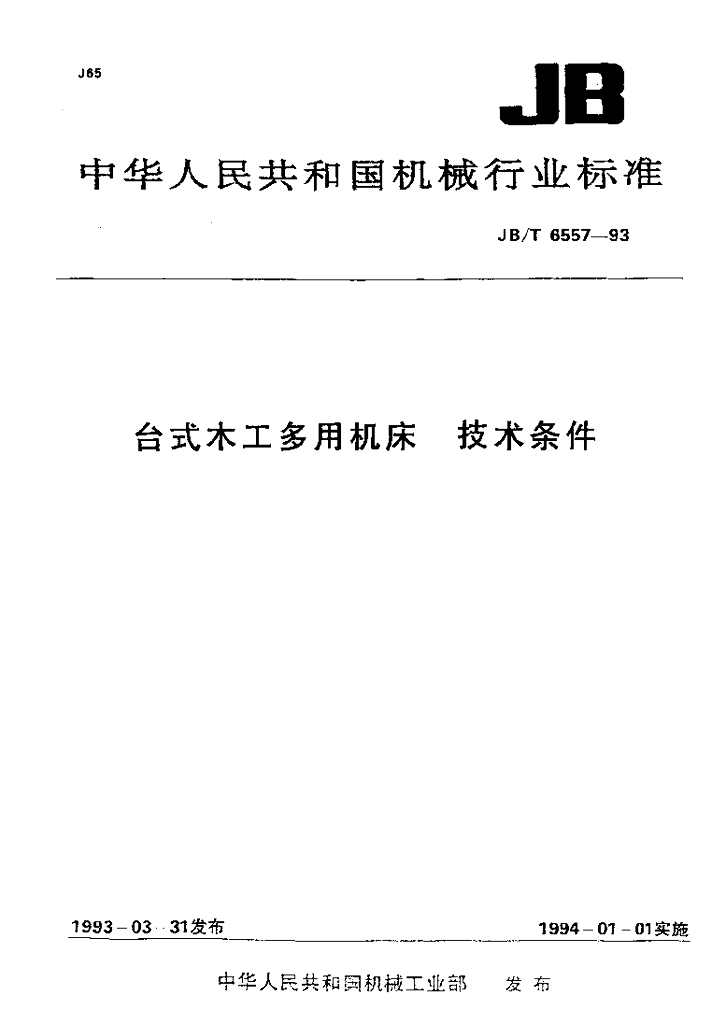 JB/T 6557-1993 标准预览