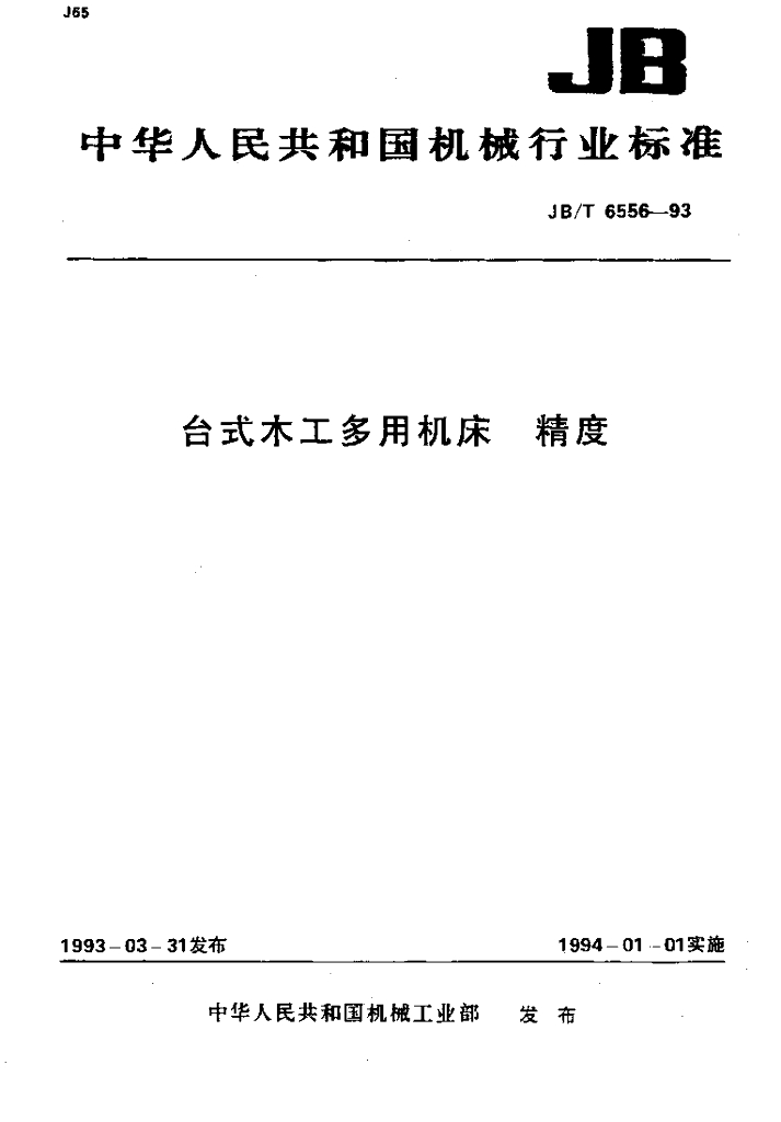 JB/T 6556-1993 标准预览