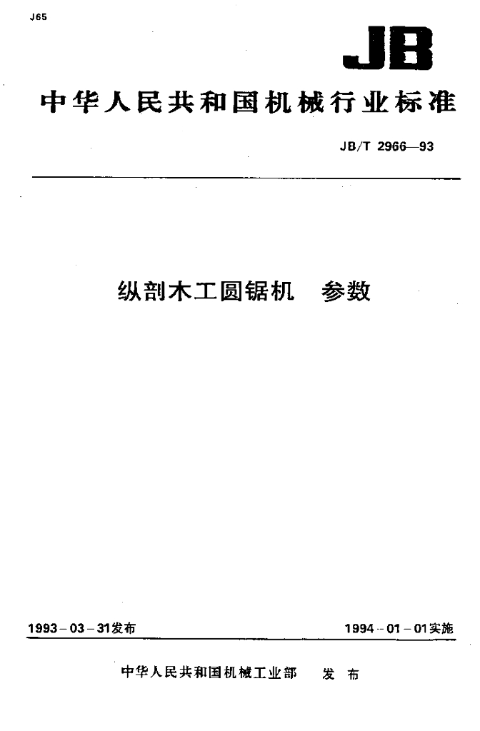 JB/T 2966-1993 标准预览