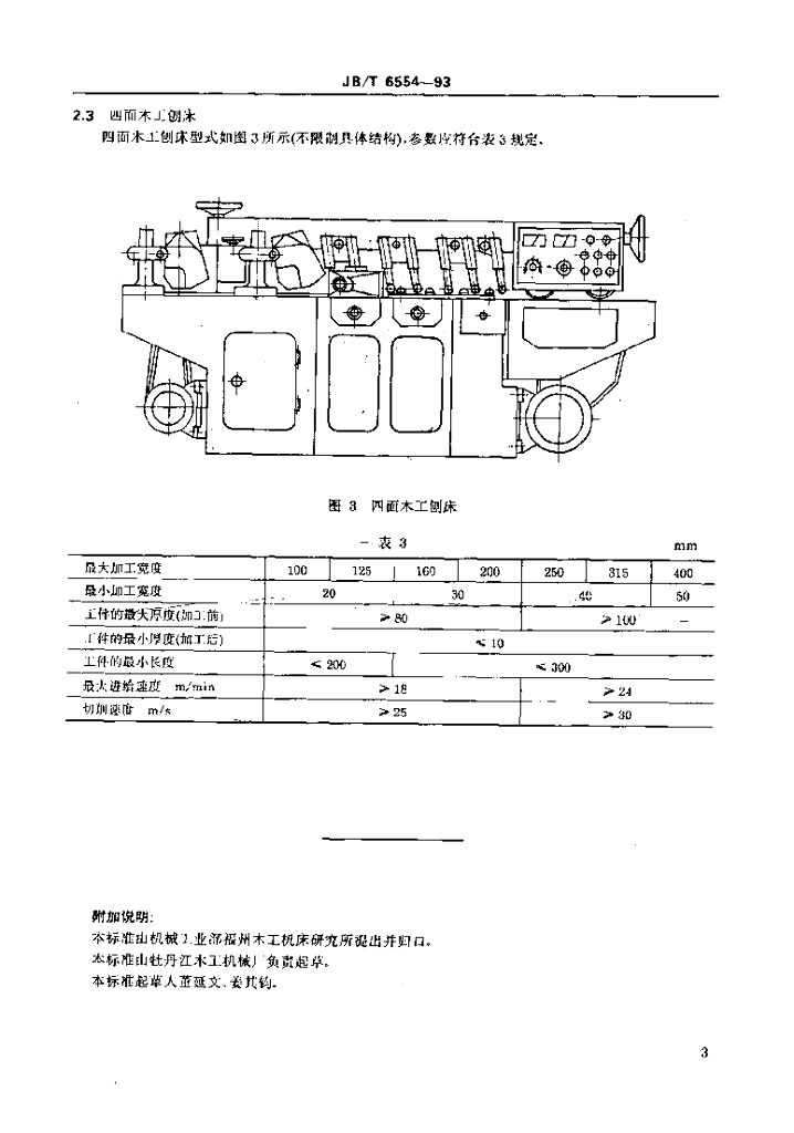 JB/T 6554-1993 标准预览