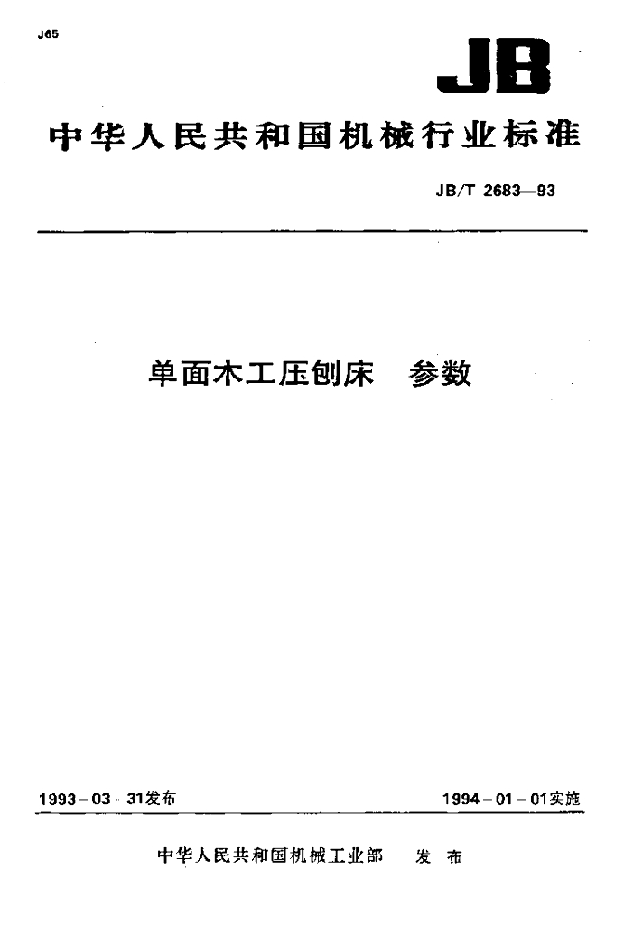 JB/T 2683-1993 标准预览