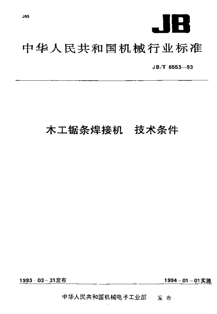 JB/T 6553-1993 标准预览
