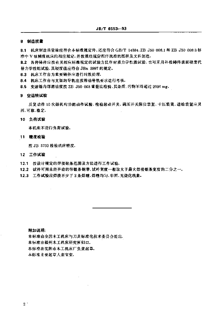 JB/T 6553-1993 标准预览