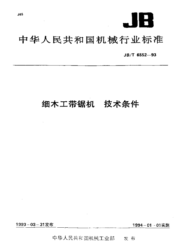 JB/T 6552-1993 标准预览