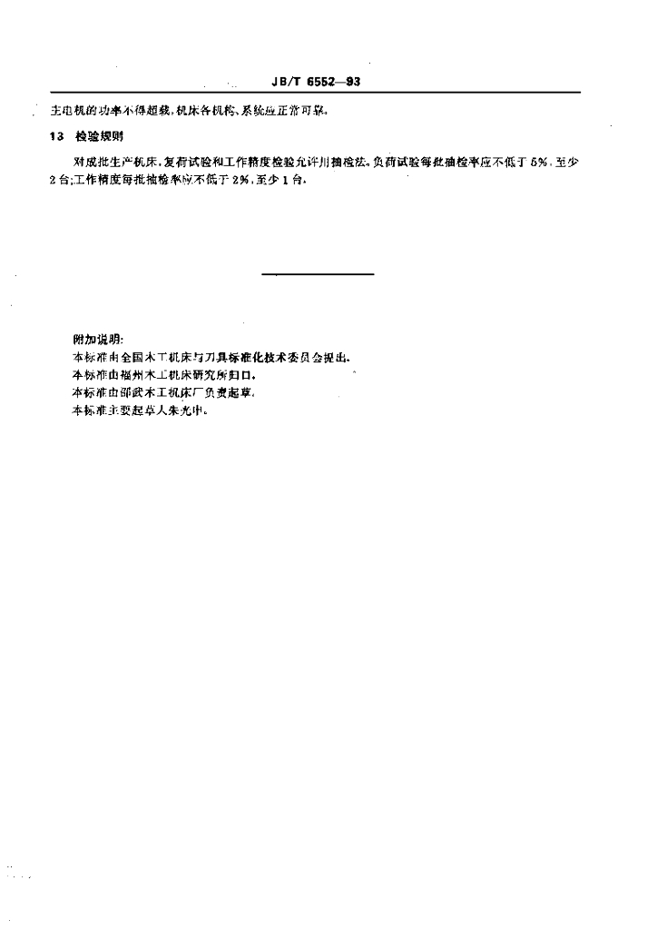 JB/T 6552-1993 标准预览