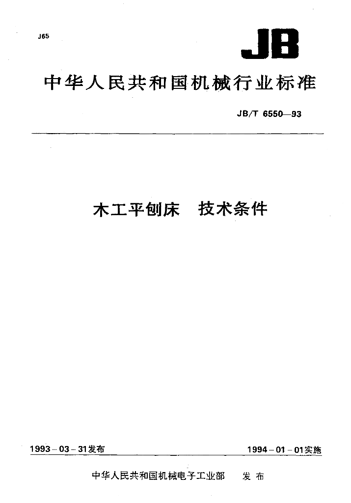 JB/T 6550-1993 标准预览