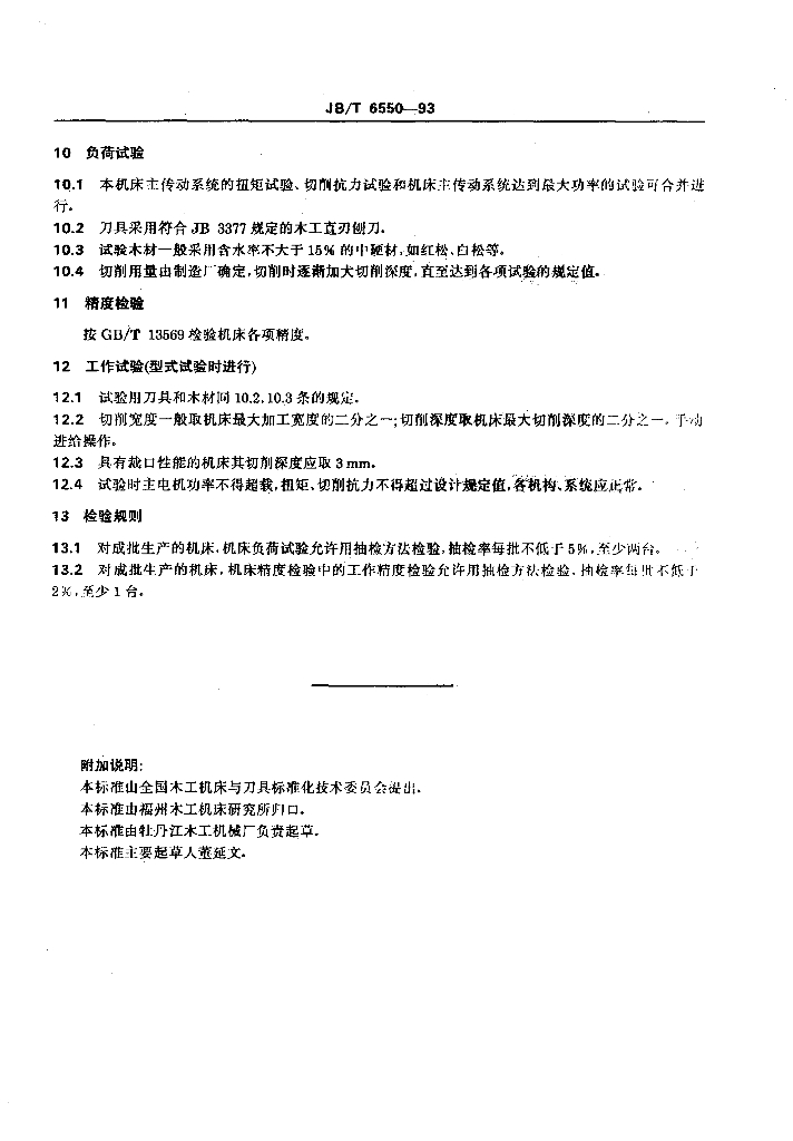 JB/T 6550-1993 标准预览