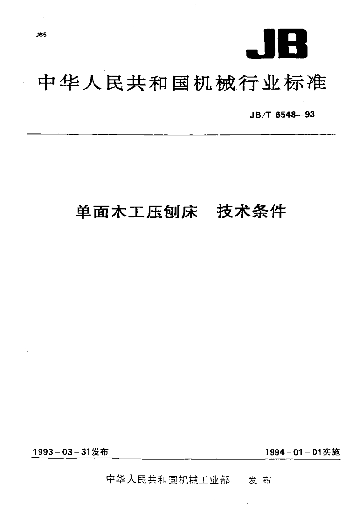 JB/T 6548-1993 标准预览