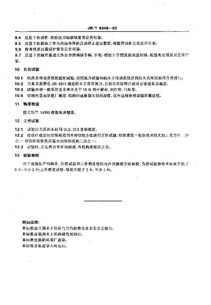 JB/T 6548-1993 标准预览