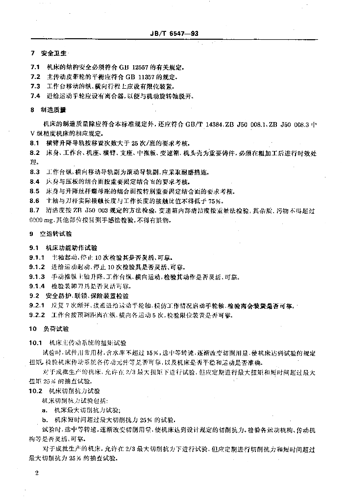 JB/T 6547-1993 标准预览