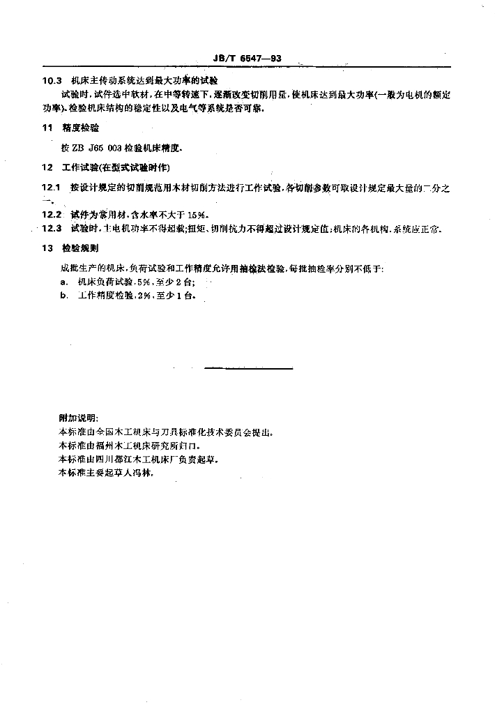 JB/T 6547-1993 标准预览
