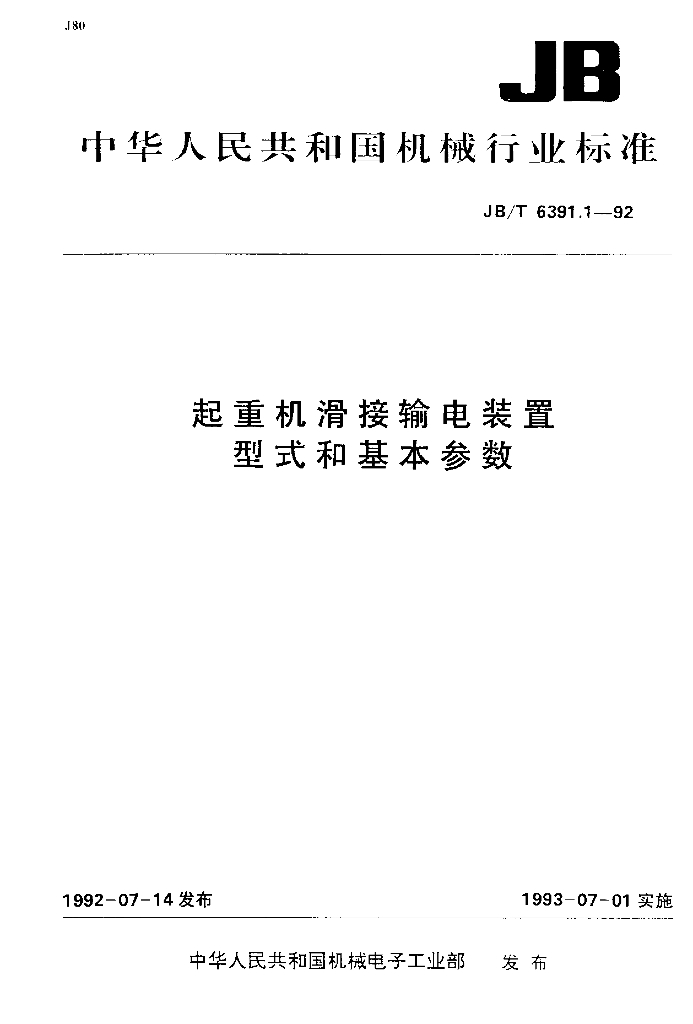 JB/T 6391.1-1992 标准预览
